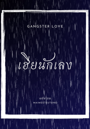 เฮียนักเลง