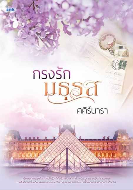 กรงรักมธุรส