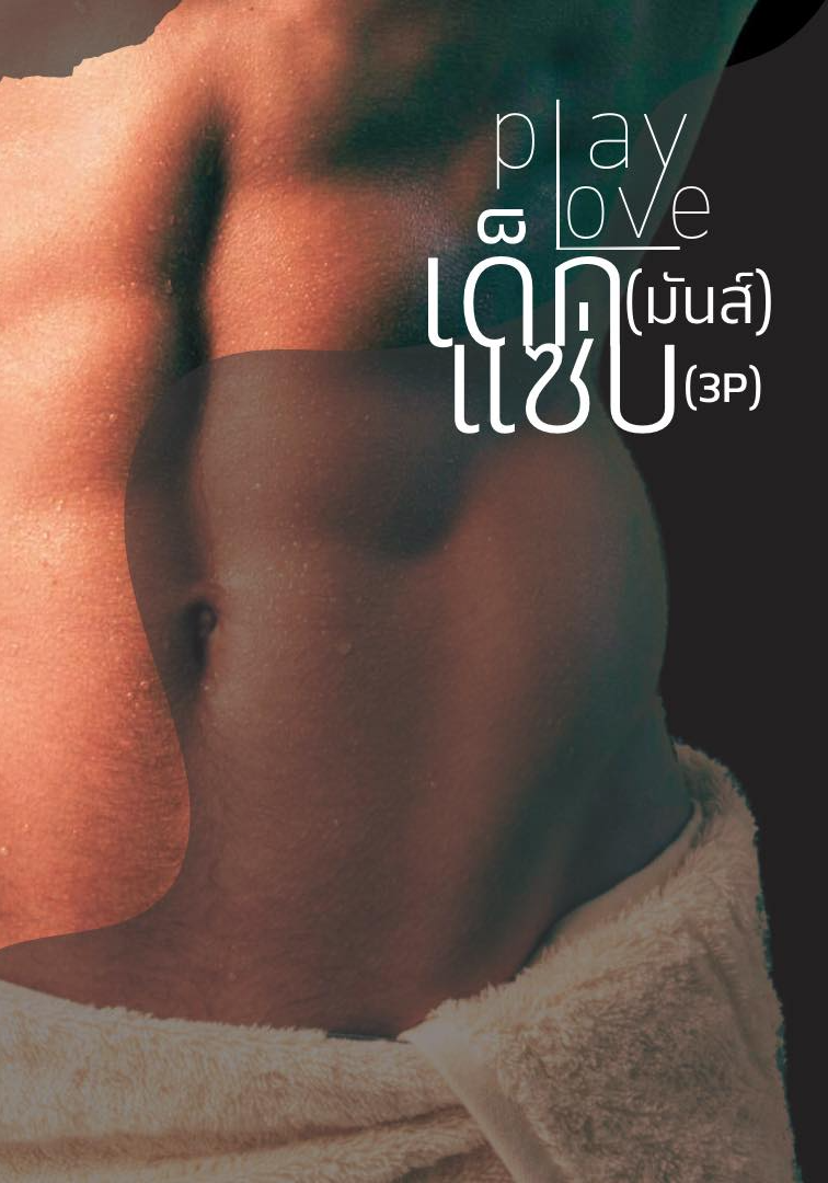 Play Love เด็ก(มันส์)แซ่บ