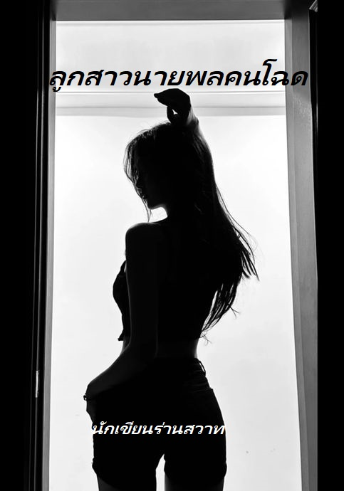 ลูกสาวนายพลคนโฉด