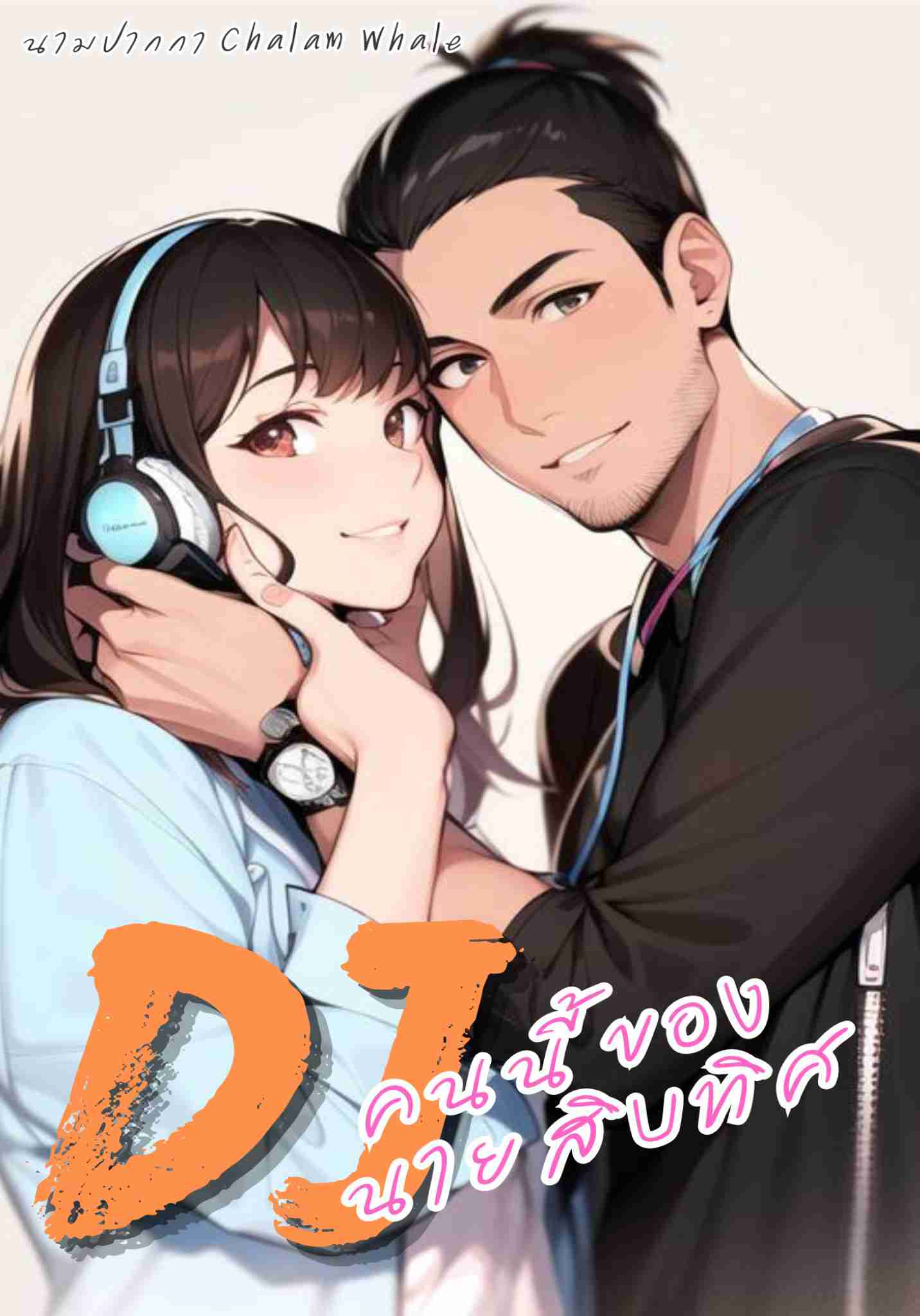 DJคนนี้ของนายสิบทิศ