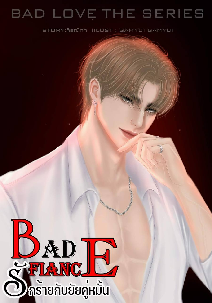 BAD FIANCE รักร้ายกับยัยคู่หมั้น