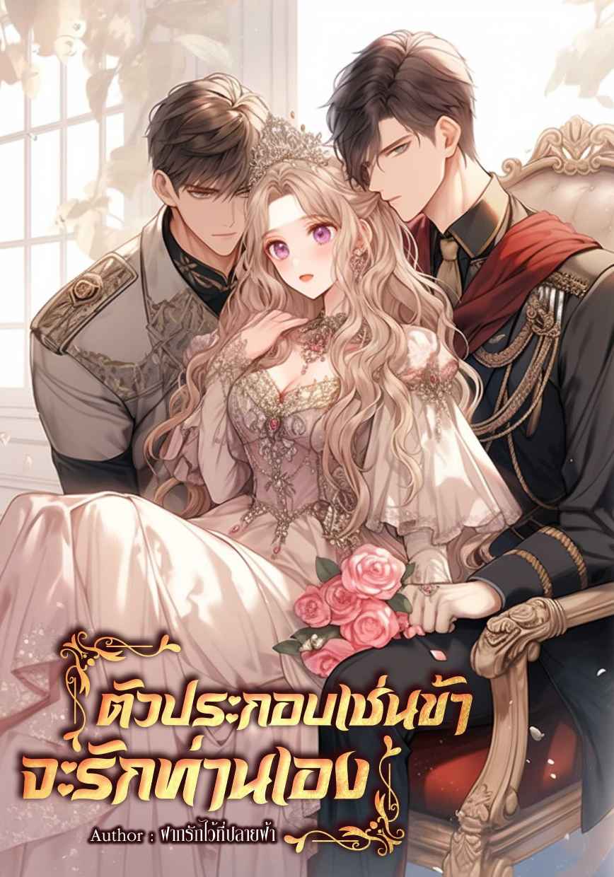 ตัวประกอบเช่นข้าจะรักท่านเอง(ฮาเร็ม)