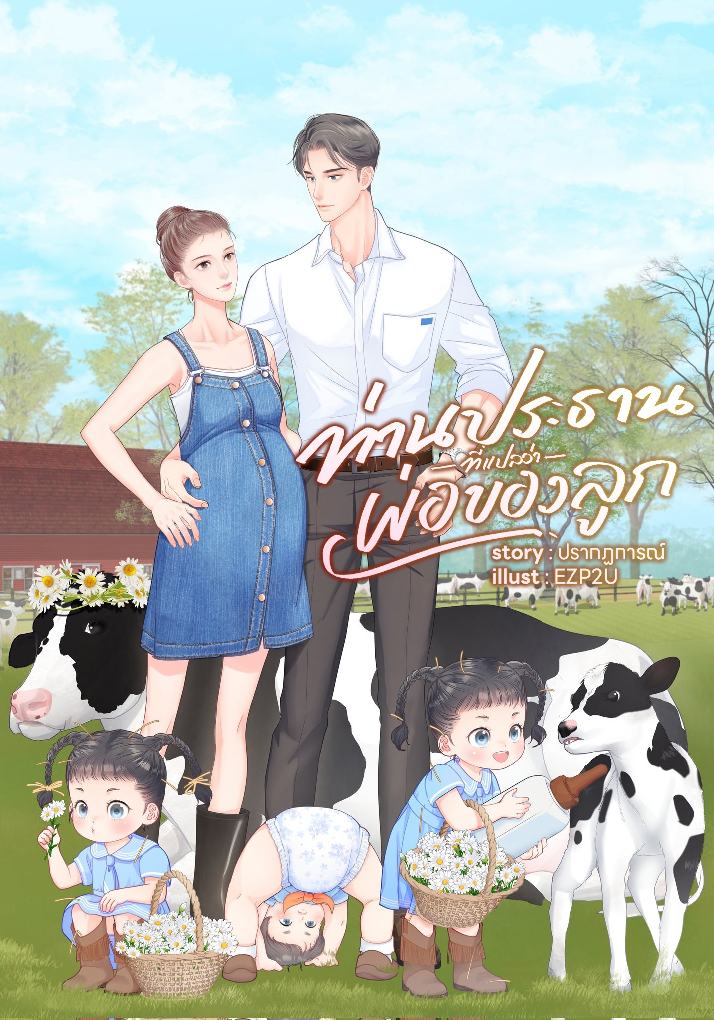 ท่านประธานที่แปลว่าพ่อของลูก