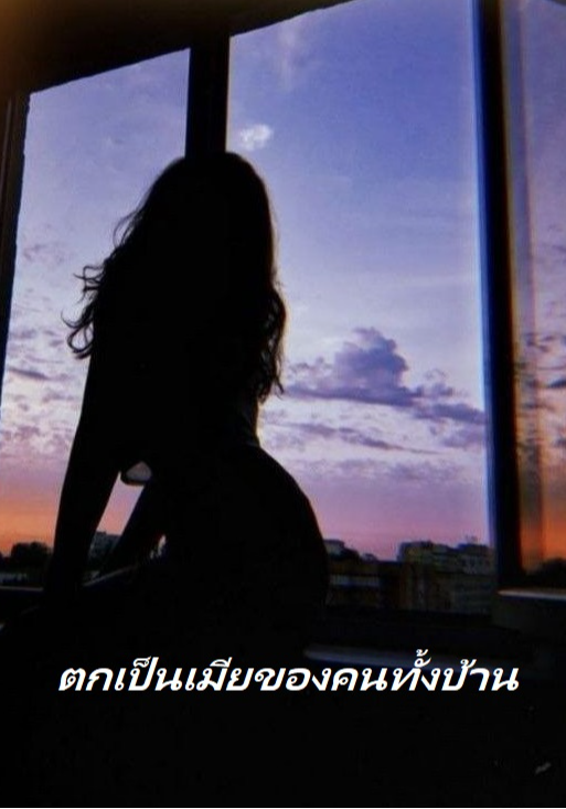 ตกเป็นเมียของคนทั้งบ้าน