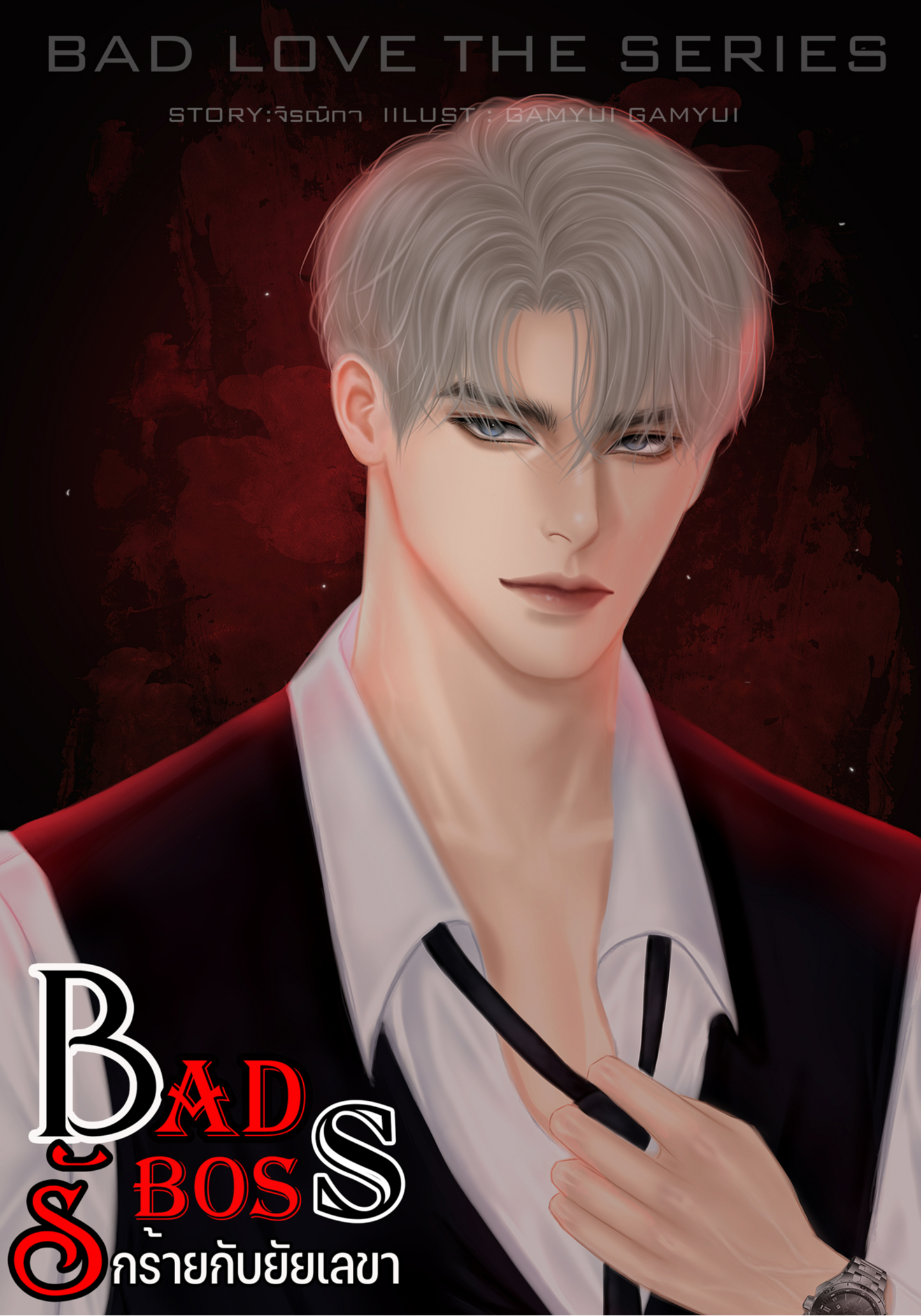 BAD BOSS รักร้ายกับยัยเลขา