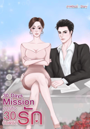 30 Days Mission ภารกิจ 30 วันพิชิตรัก