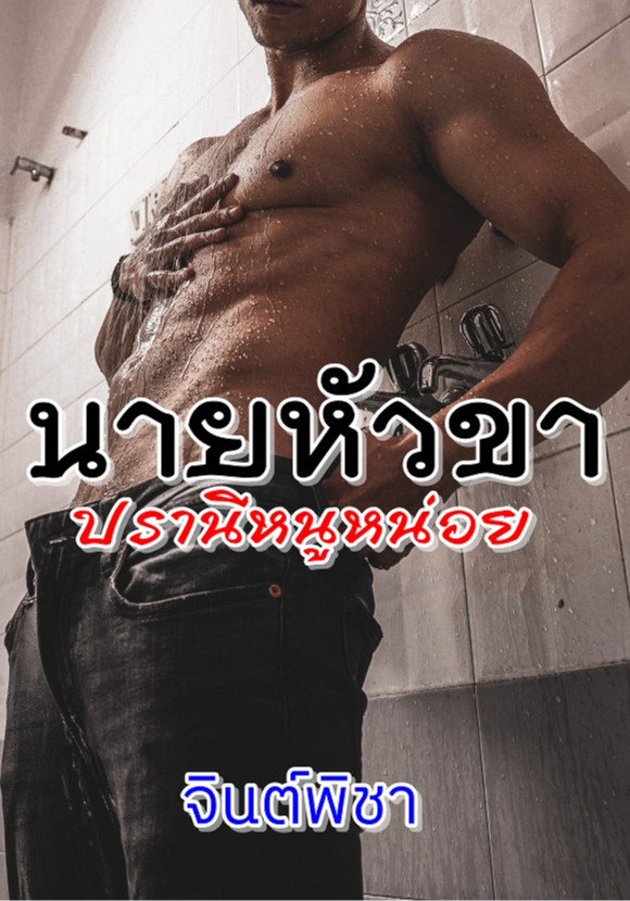 นายหัวขาปรานีหนูหน่อย