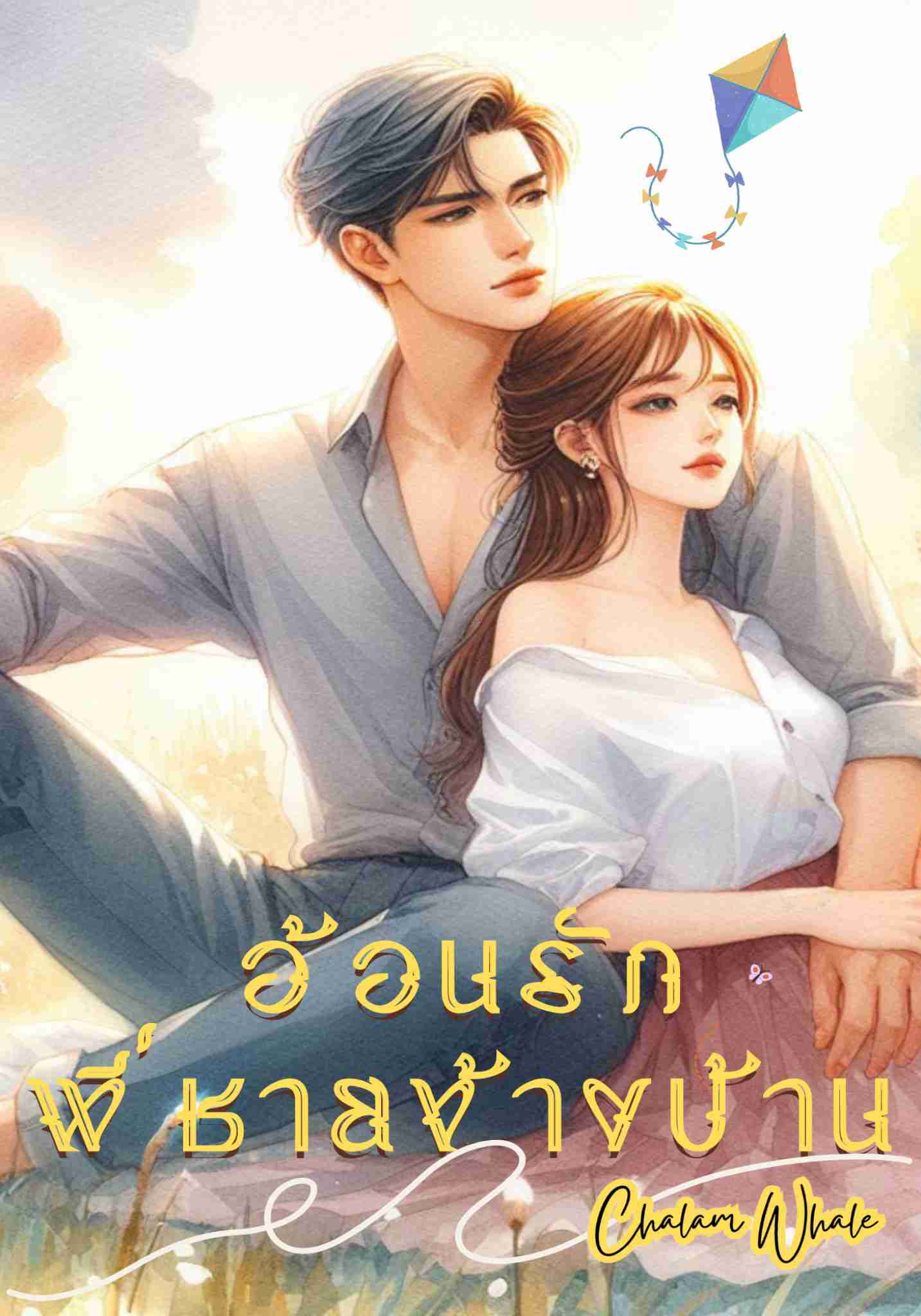 อ้อนรักพี่ชายข้างบ้าน