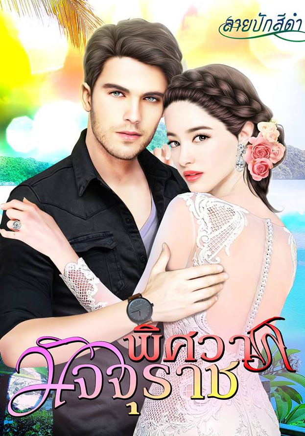 พิศวาสมัจจุราช