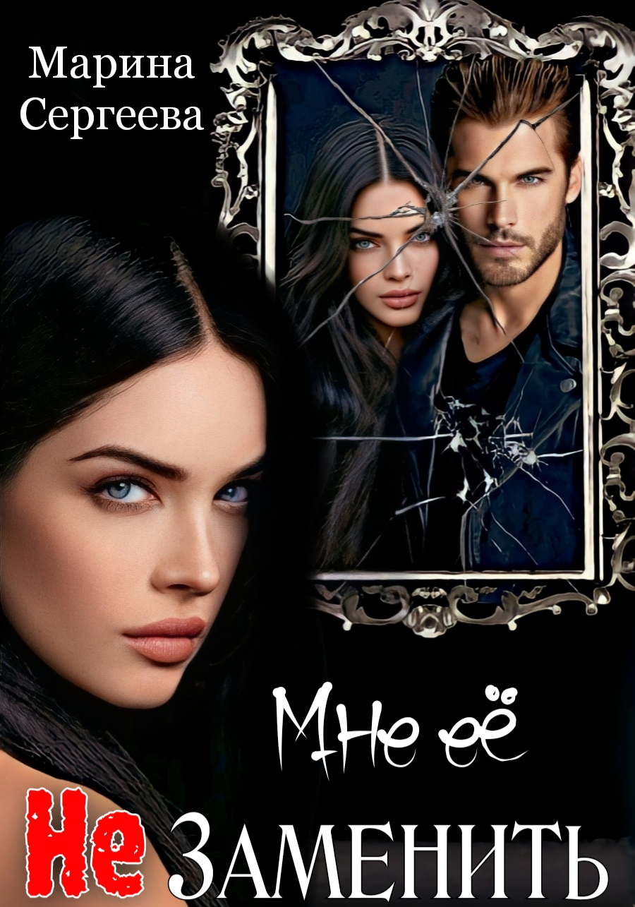 Мне Её Не Заменить