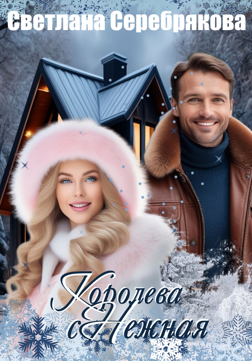 Королева с Нежная