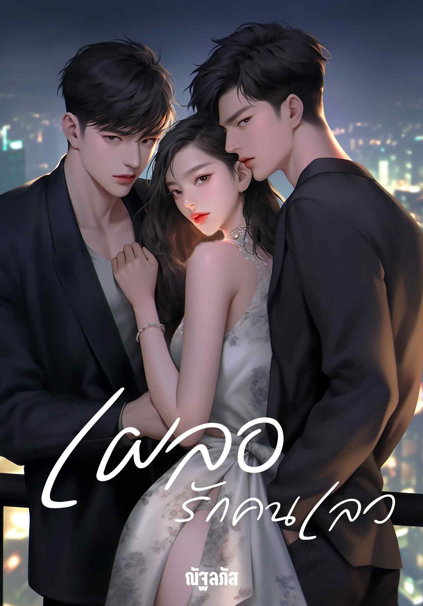 เผลอรักคนเลว