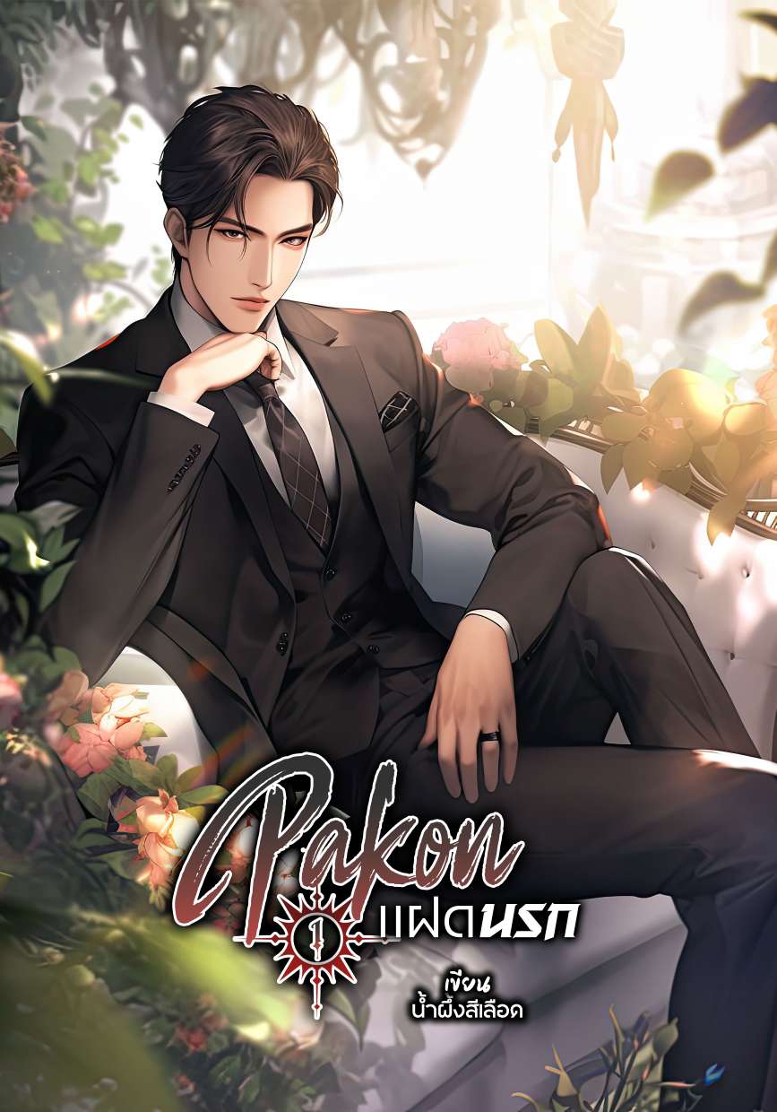 Phakon แฝดนรก