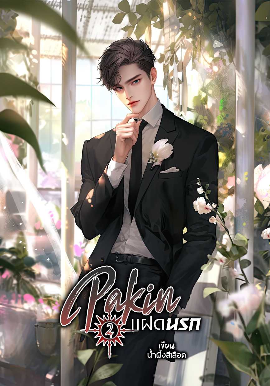 Phakin แฝดนรก