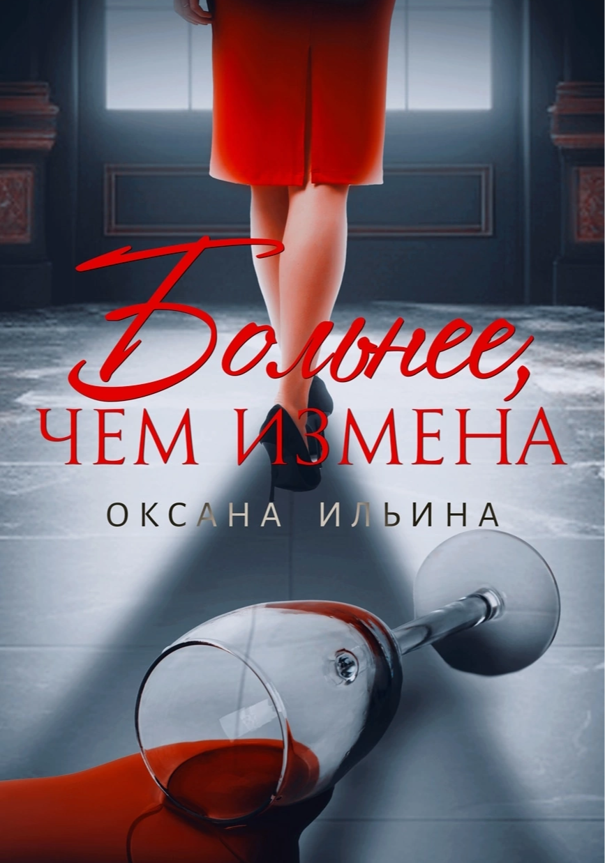 Больнее, чем измена