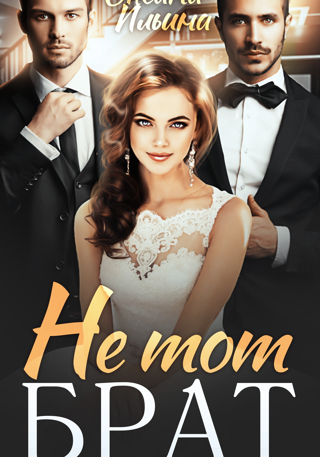 Не тот брат