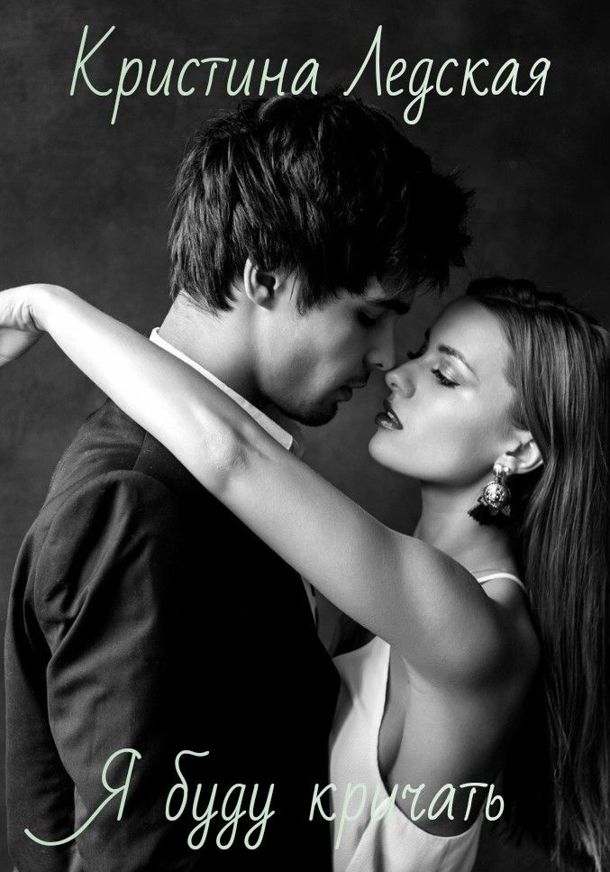 Я буду кричать