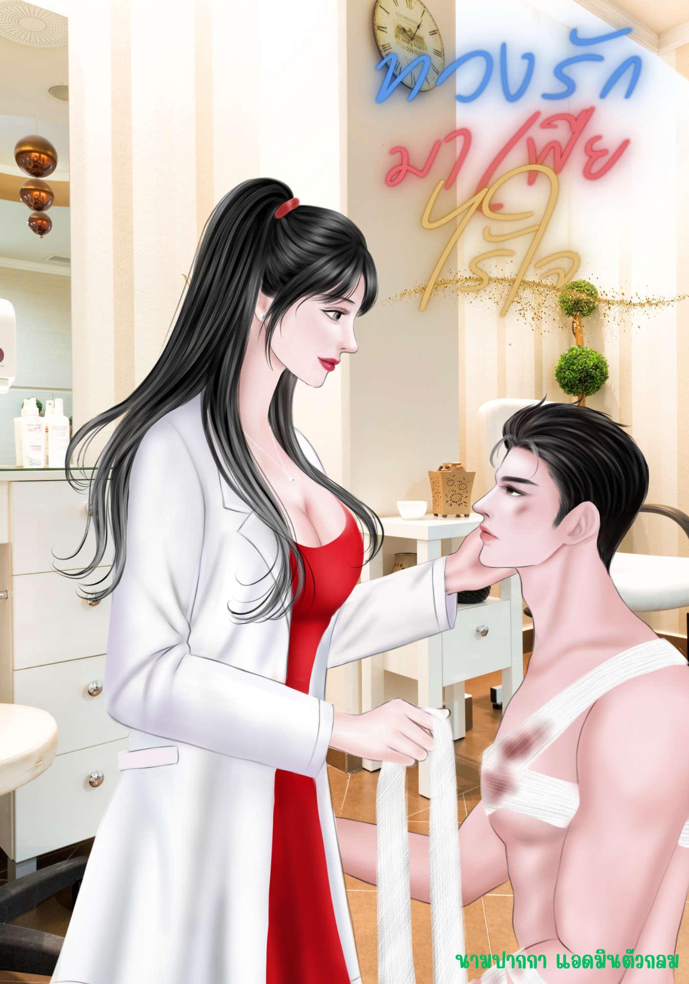 ทวงรักมาเฟียไร้ใจ