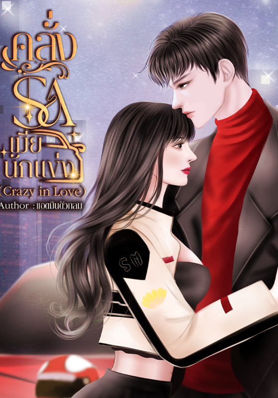 คลั่งรักเมียนักแข่ง