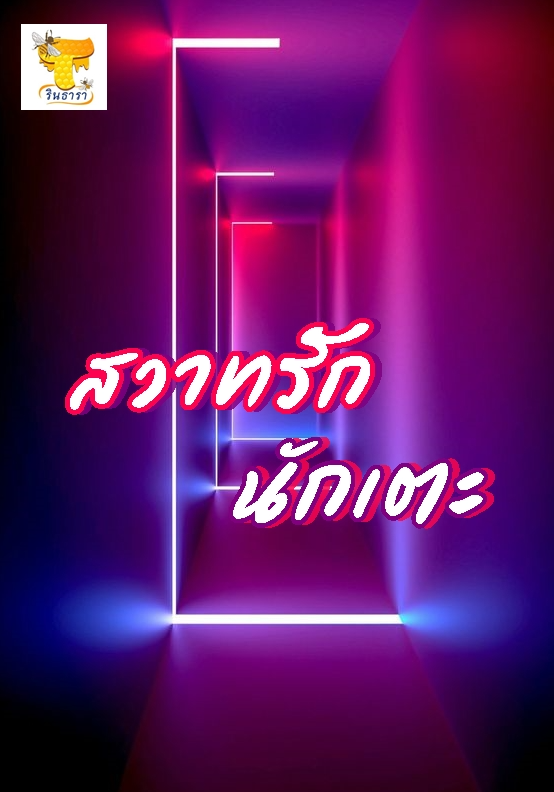 สวาทรักนักเตะ