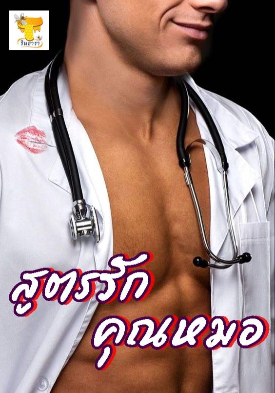 สูตรรักคุณหมอ