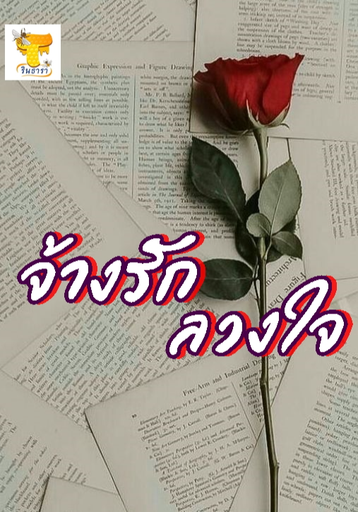 จ้างรักลวงใจ