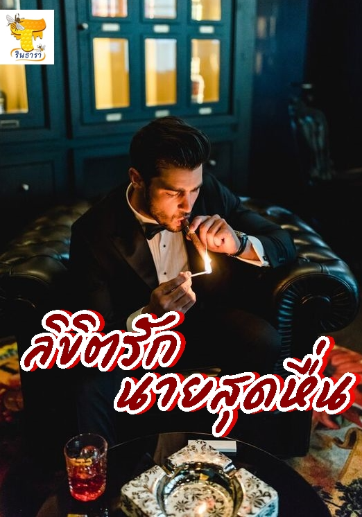 ลิขิตรักนายสุดหื่น