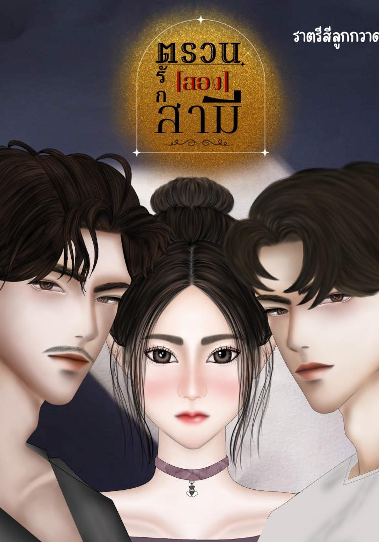 ตรวนรักสองสามี