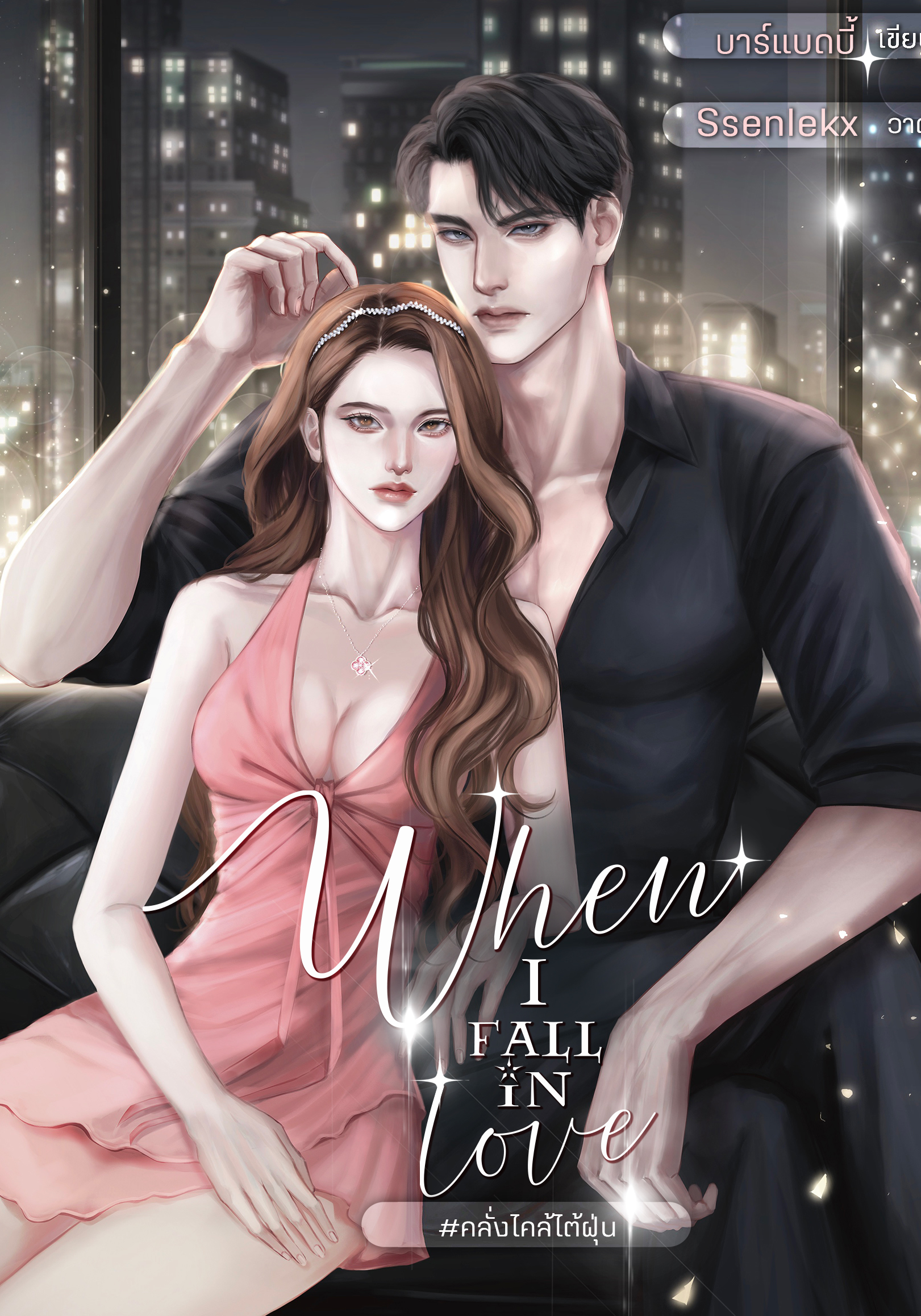 When I Fall In Love คลั่งไคล้ไต้ฝุ่น