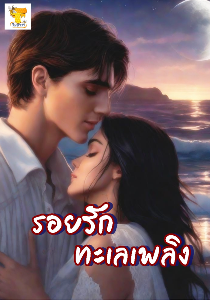 รอยรักทะเลเพลิง