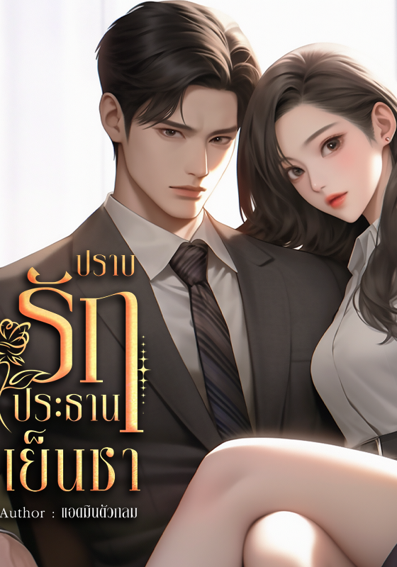 ปราบรักประธานเย็นชา