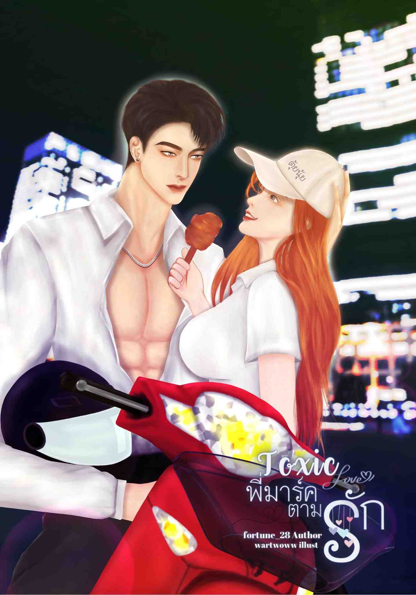 Toxic love พี่มาร์คตามรัก