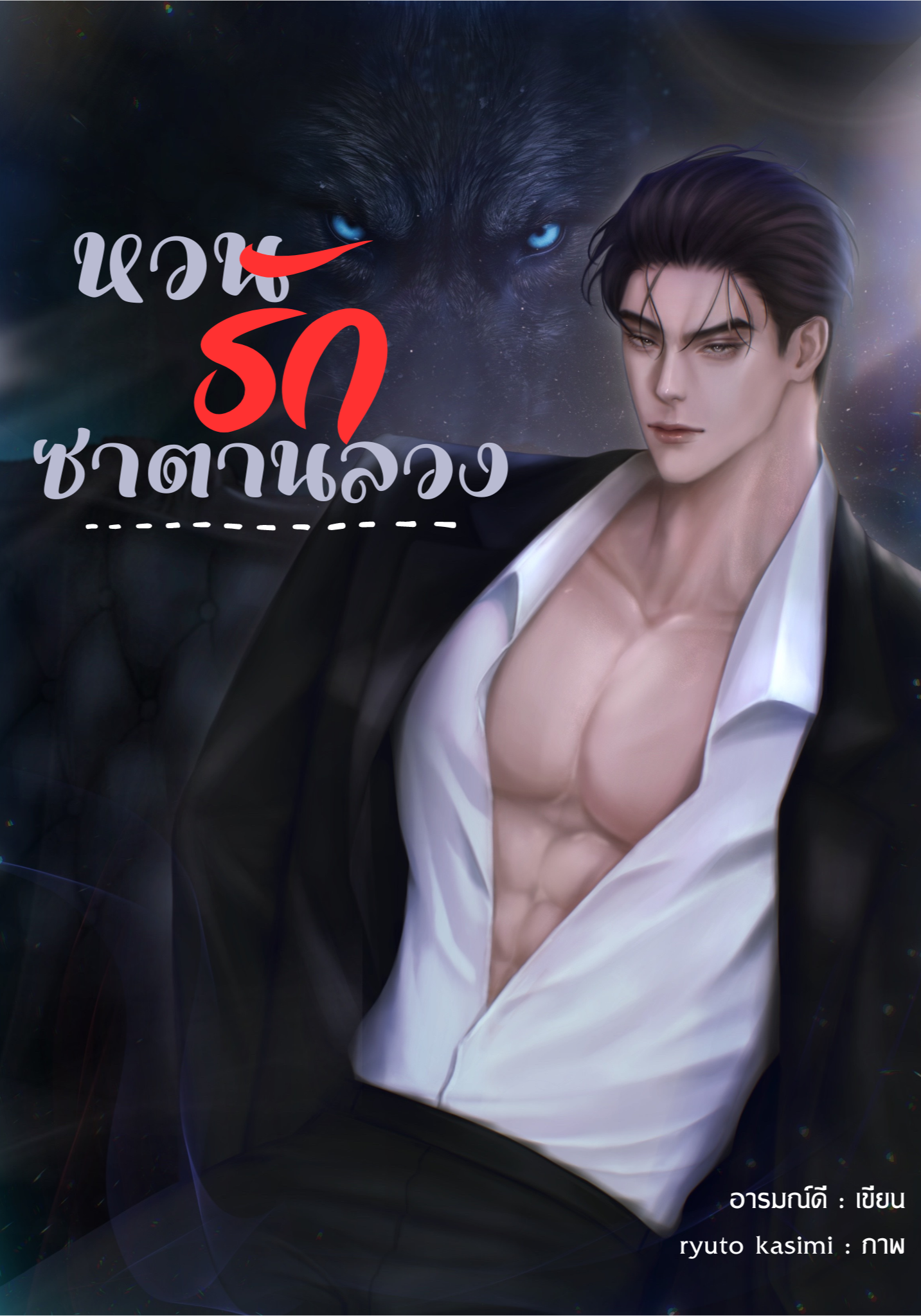 หวนรักซาตานลวง