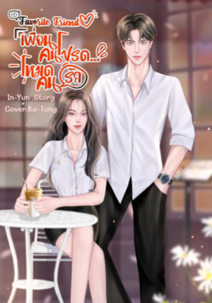 เพื่อนคนโปรดโหมดเป็นแฟน