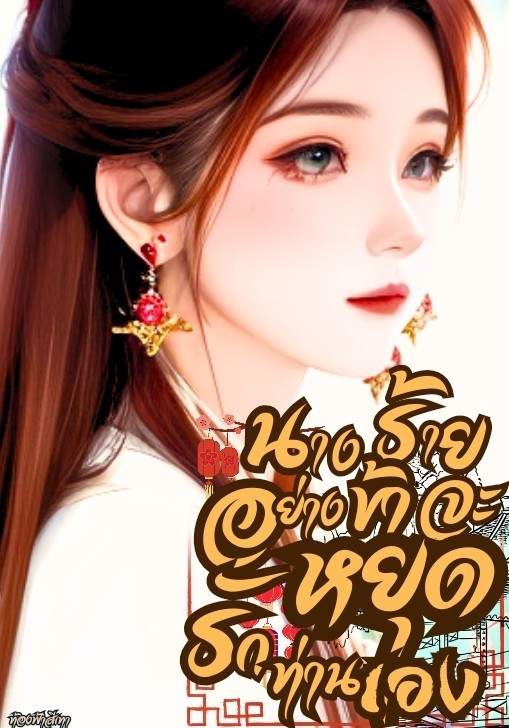 นางร้ายอย่างข้าจะหยุดรักท่านเอง