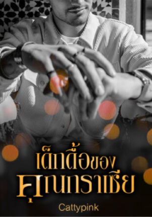 เด็กดื้อของคุณกราเซีย