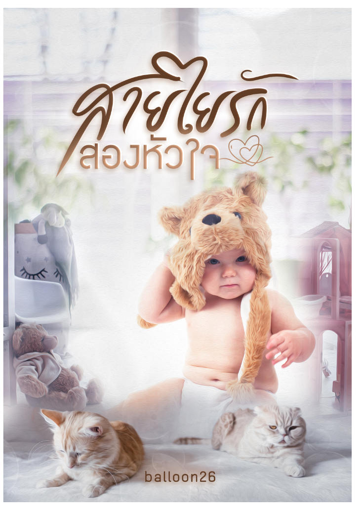 สายใยรักสองหัวใจ