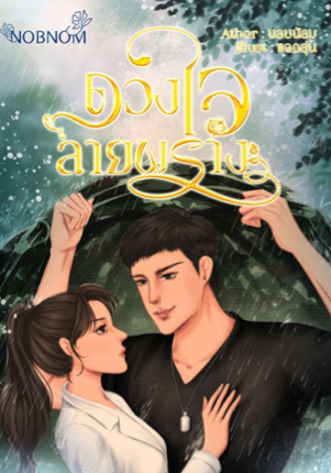 ดวงใจลายพราง