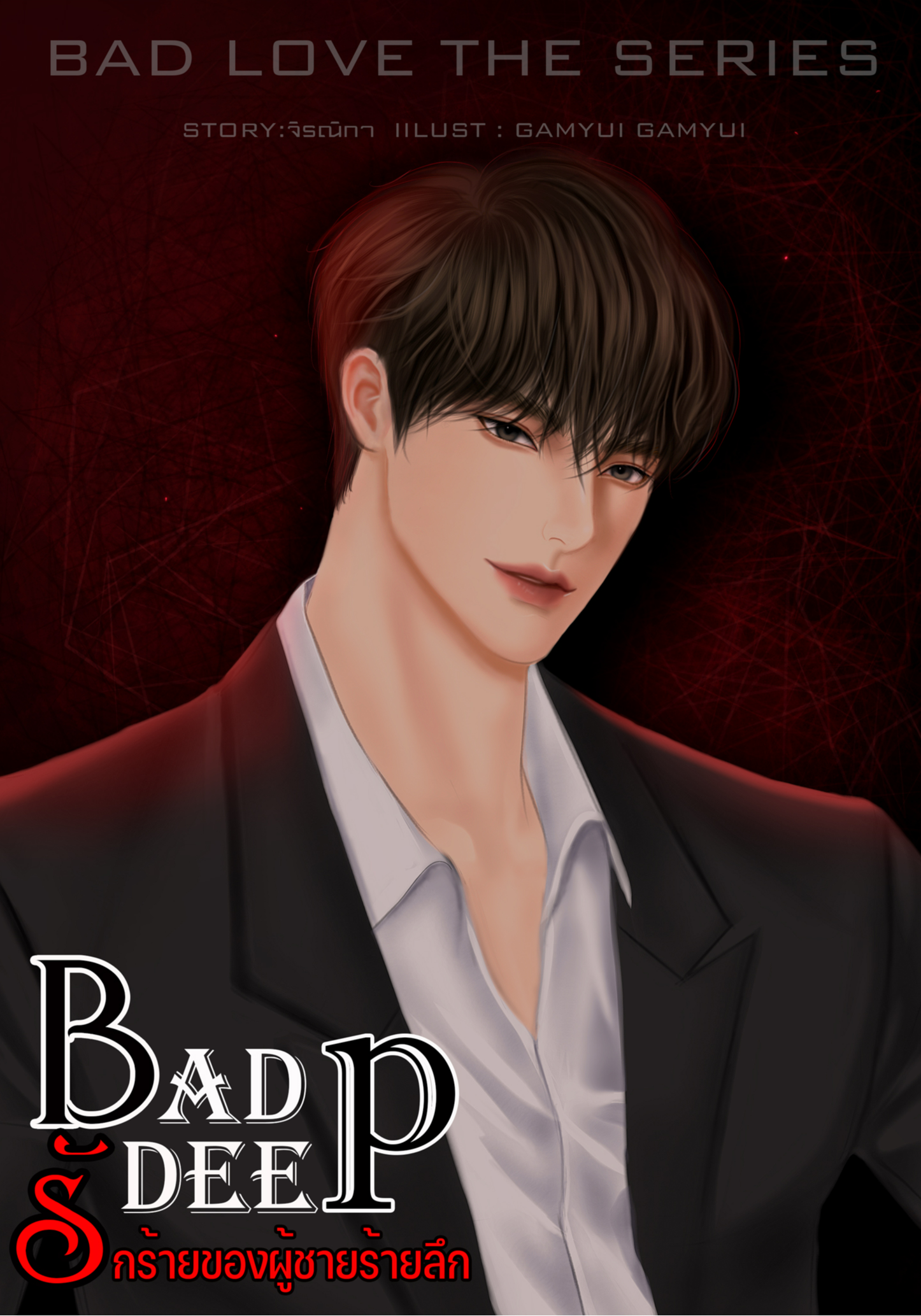 BAD DEEP รักร้ายของผู้ชายร้ายลึก