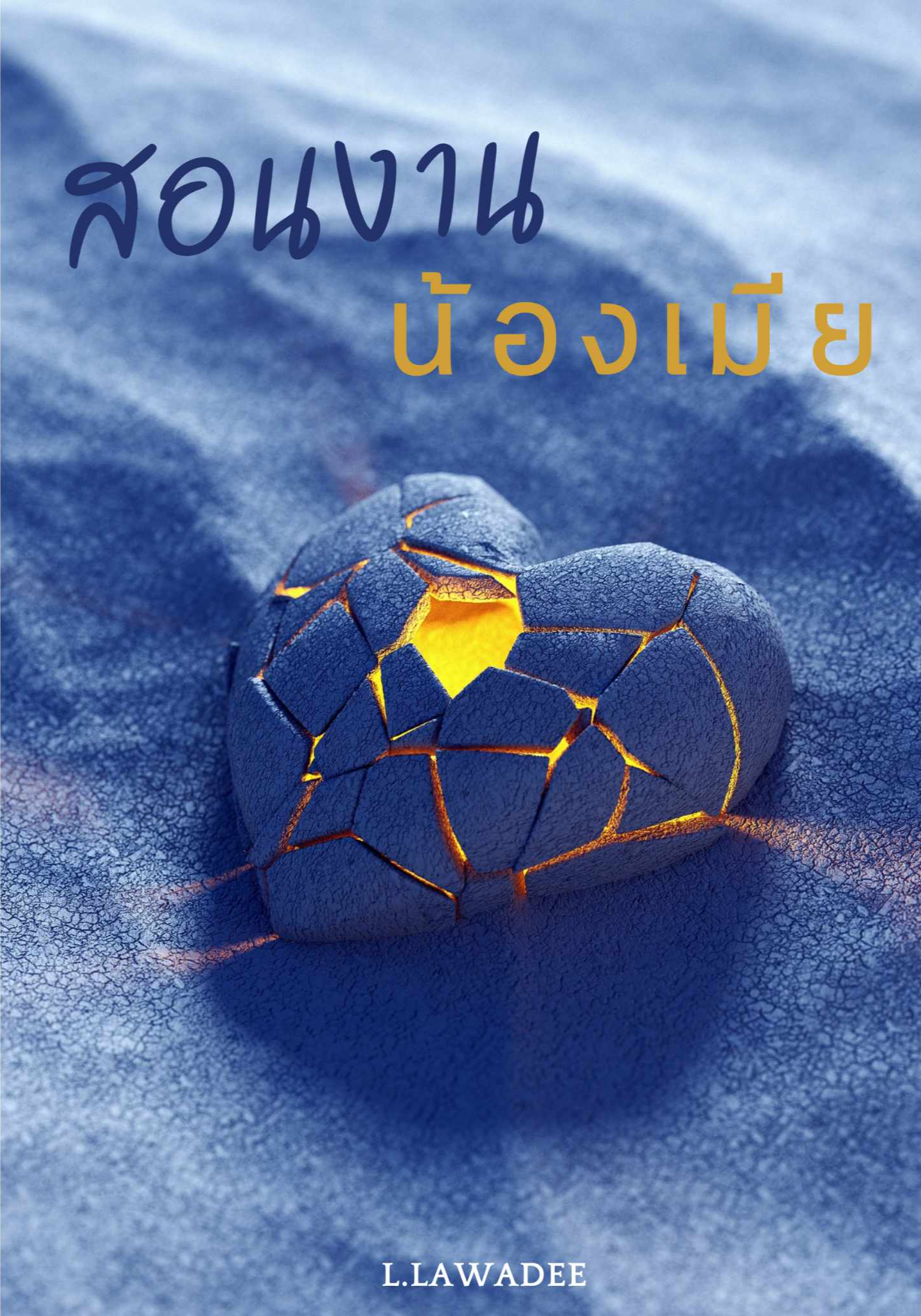 [L.Lawadee] สอนงานน้องเมีย