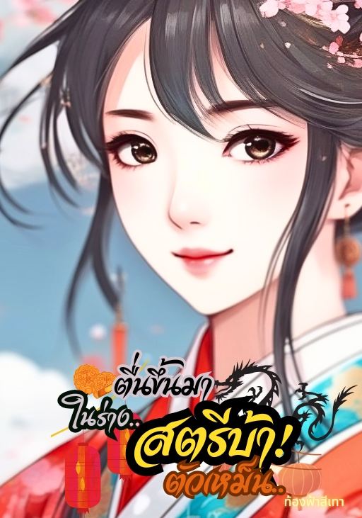 ตื่นขึ้นมาในร่างสตรีบ้าตัวเหม็น!