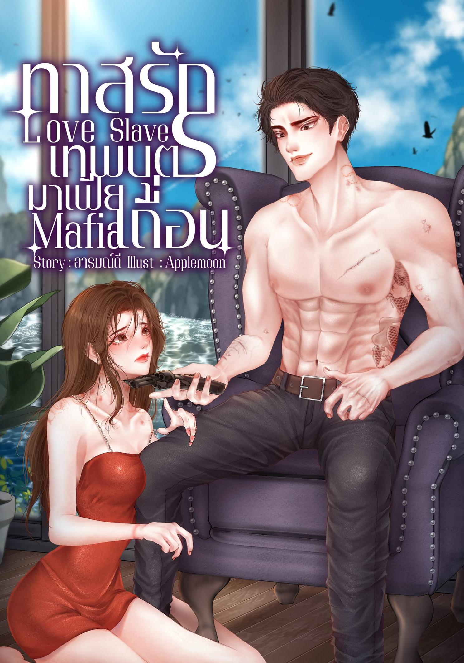Love slave mafia ทาสรักเทพบุตรมาเฟียเถื่อน