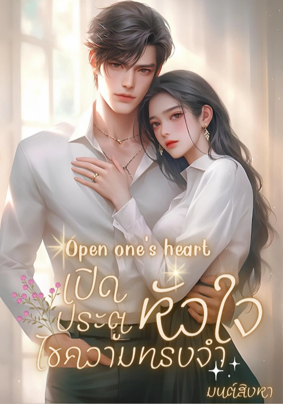 เปิดประตูหัวใจไขความทรงจำ 