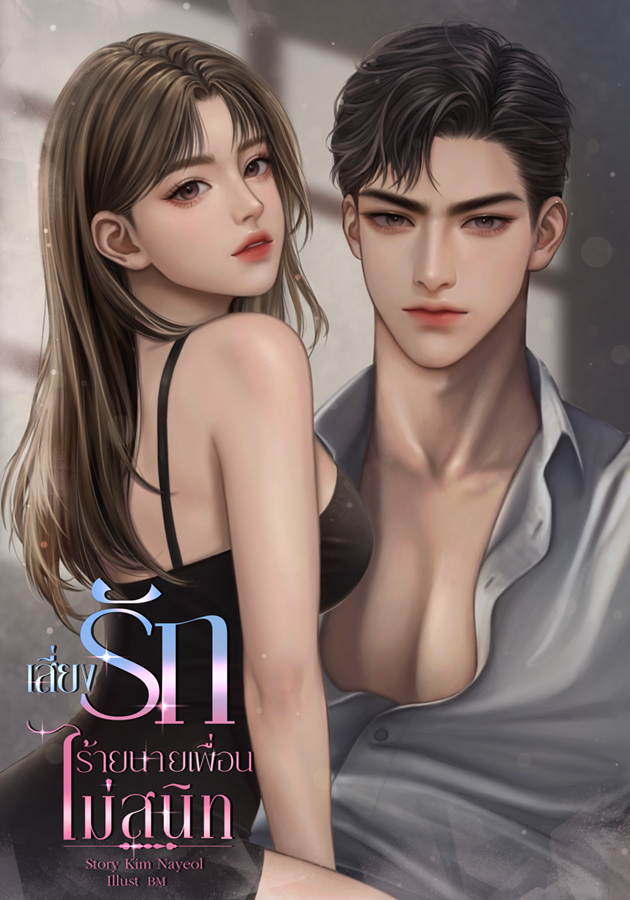 เสี่ยงรักร้ายนายเพื่อนไม่สนิท