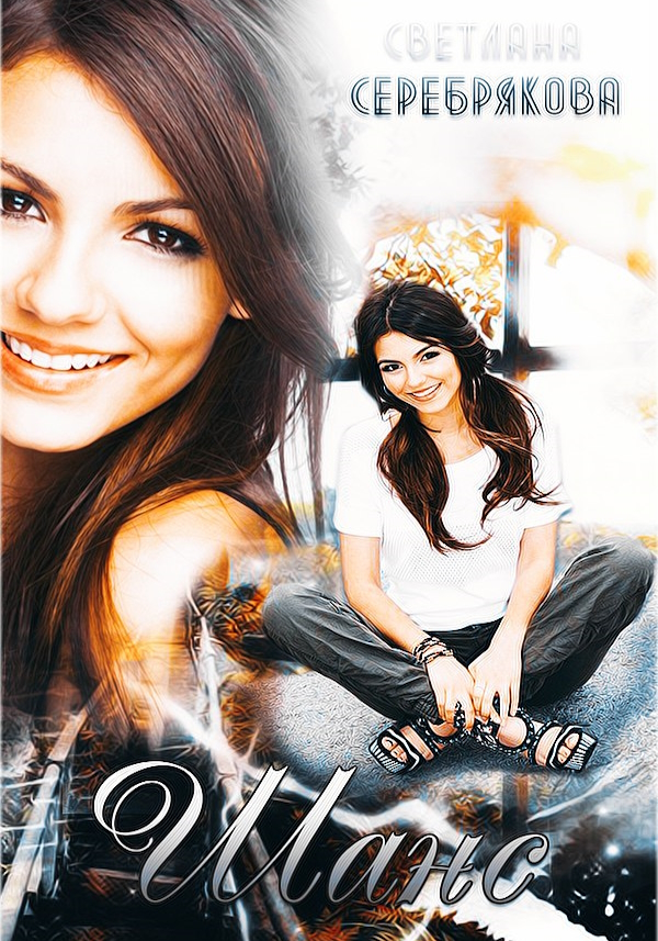 Шанс (вторая книга)