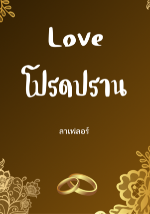 Love โปรดปราน