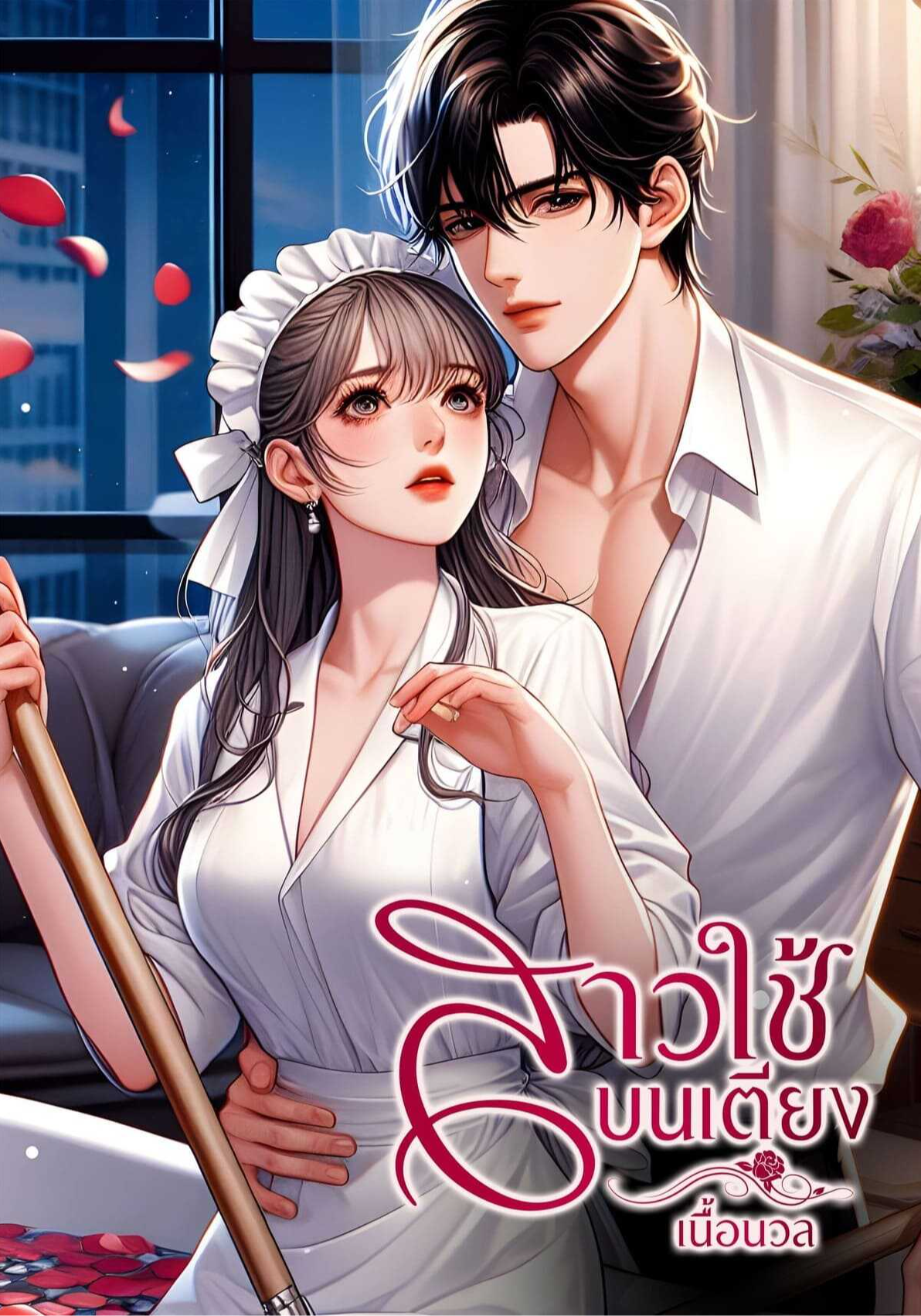 สาวใช้บนเตียง