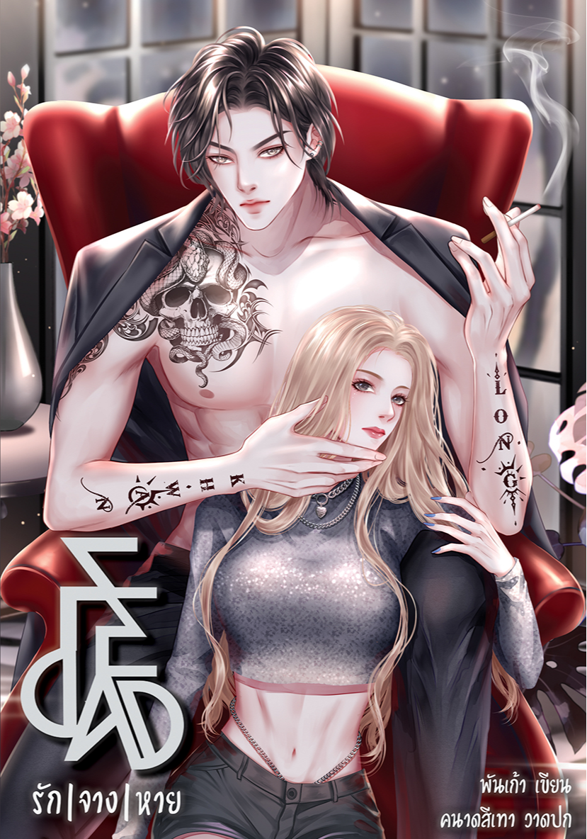 ✢FEDAD✢รักlจางlหาย #ควันหลงวาโย NC18+