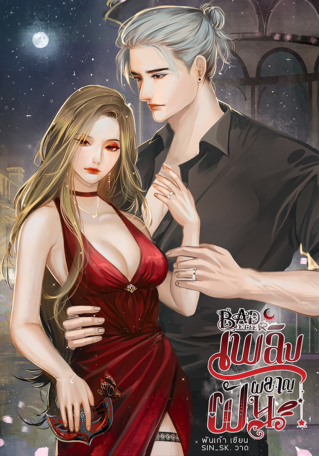 BAD FETTER✢เพลิงผลาญฝัน [โรมานซ์ 20+]